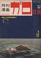 み*つ様 月刊漫画ガロ 1964年9月号　創刊号　白土三平傑作選集①　水木しげる み*つ様 月刊漫画ガロ 1964年9月号 創刊号 白土三平傑作選集①